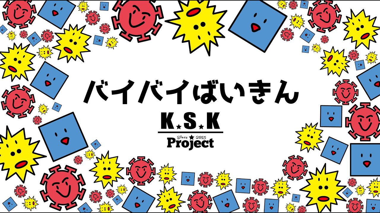 バイバイばいきん』 ミュージックビデオ - YouTube
