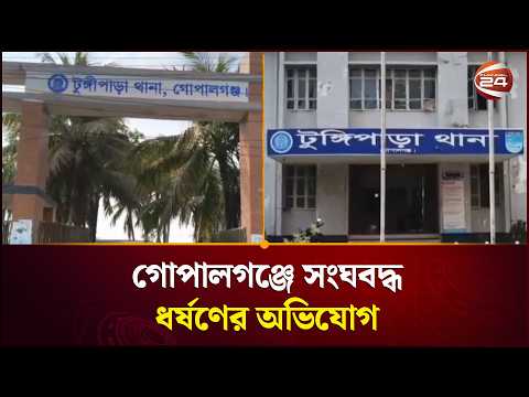 গোপালগঞ্জের টুঙ্গিপাড়ায় গৃহবধূকে সংঘ--ব--দ্ধ ধ--র্ষ--ণের অভিযোগ | Gopalganj | Channel 24