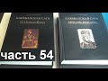 Читаем книгу Эмина Мамедли "Карабахская Сага" от Перта до Александра часть 54