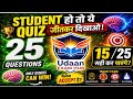 सिर्फ Genius ही जीत पाएंगे | 25 Questions Quiz Challenge | Can You Get 12 Out of 25 Correct?