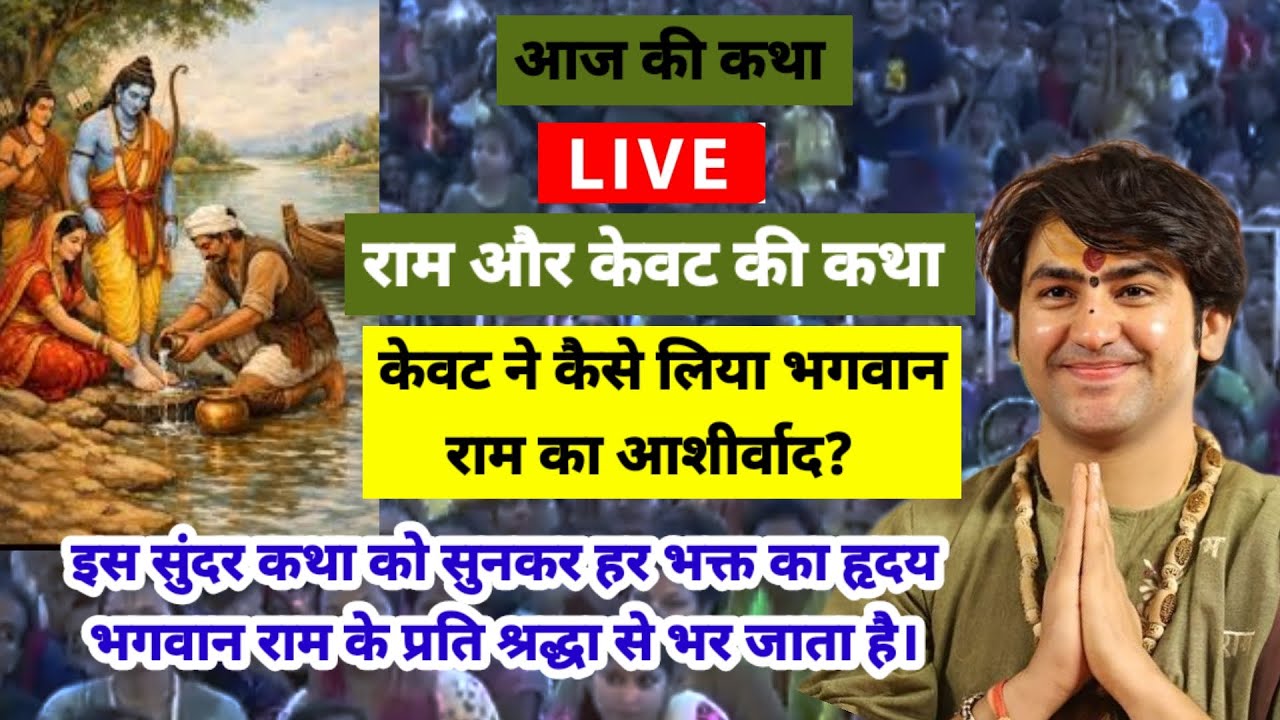 बागेश्वर धाम सरकार लाइव 6मार्च 2026,केवट ने कैसे लिया भगवान राम का‌आशीर्वाद?अद्भुत कथा#bageshwardham