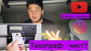 Тахограф Дар фура/Кори Фура /Точикон Дар Аврупо🔥Дальнабой Точикистон