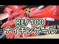 【娘とガンプラ製作】RE/100 ナイチンゲール Part1：開封編