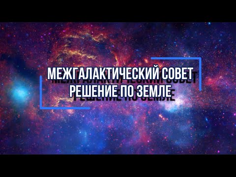 Межгалактический Совет. Решение