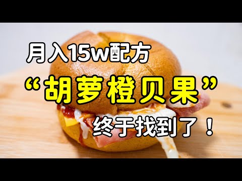 胡蘿蔔香橙貝果月入15w配方，居然是位媽媽研發的 | 绪作