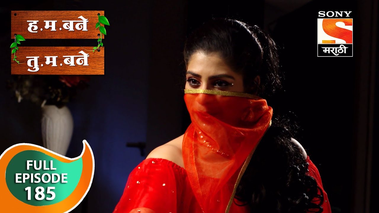 H. M. Bane T. M. Bane - ह.म.बने तु.म.बने - Ep 185 - Full Episode - 23rd March, 2019