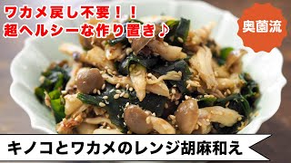 和え物（きのことわかめのごま和え）｜奥薗壽子の日めくりレシピ【家庭料理研究家公式チャンネル】さんのレシピ書き起こし