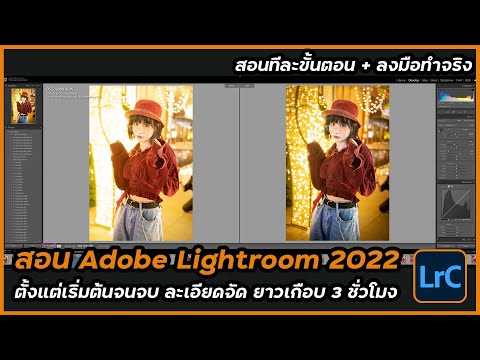 โปรแกรมแต่งรูป lightroom  2022 New  สอน Adobe Lightroom อัพเดต 2022 ตั้งแต่ต้นจนจบ ละเอียดยิบ พร้อม Workshop การแต่งภาพแต่ละแนว