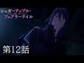 【予告】TVアニメ『シュガーアップル・フェアリーテイル』第12話「離したくなかった」