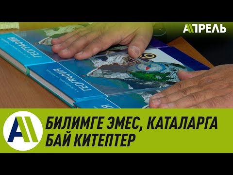 Video: Китептер ийкемдүүбү же ийкемсизби?