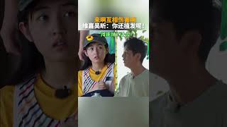快乐家族互怼欢乐多 #向往的生活 #backtofield #向往的生活戏如人生