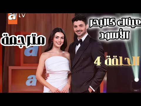 مسلسل عيناها كالبحر الأسود الحلقة 4 مترجمة كاملة للعربية    4 