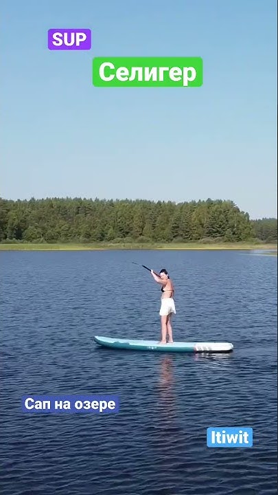 Сап на озере Селигер. Девушка на сапе. Тест итивит - YouTube