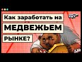 Медвежий рынок 2022 года, что нас ожидает? Разбор актуальных способов заработка