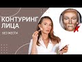 Контуринг лица. Как наносить контуринг. Кремовая коррекция и сухая. Скульптурирование лица часть 1