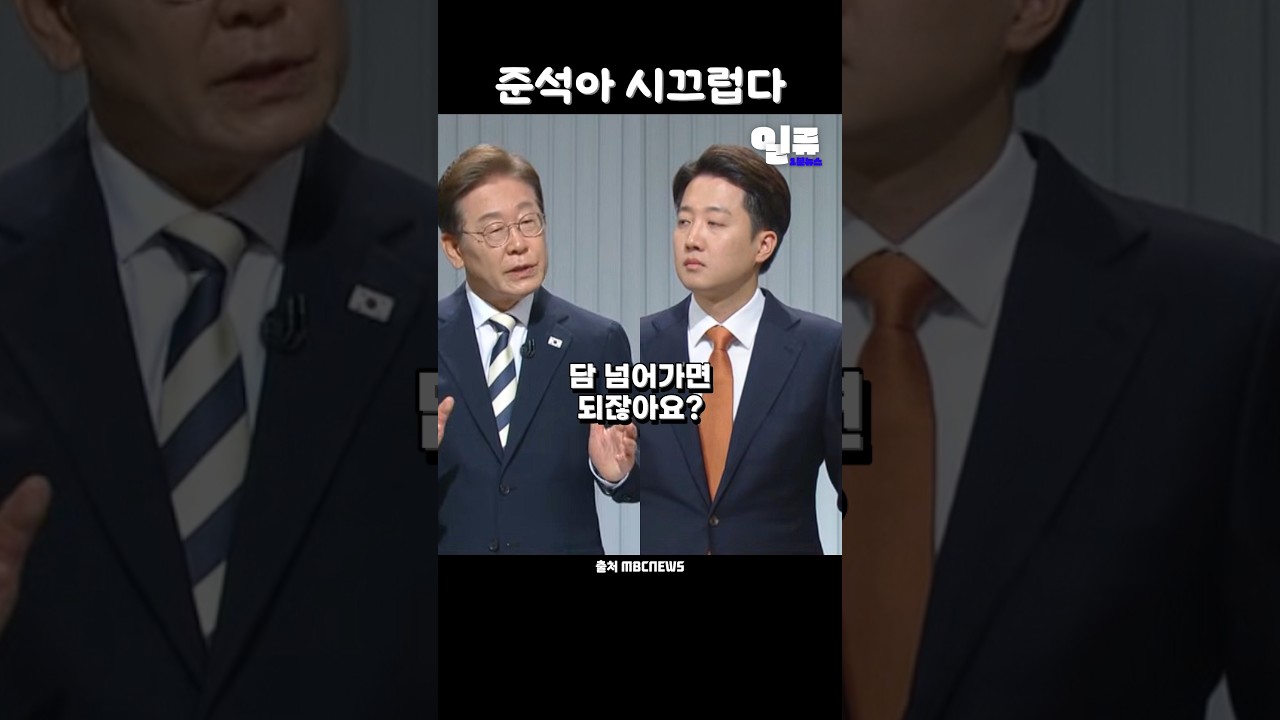 시끄럽다 준석아 