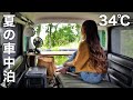 ［車中泊］気温34℃ 夏の始まりと暑さ対策／car camping