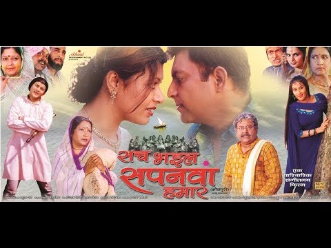 new-movie-sach-bhail-sapnawa-hamaar-सच-भइल-सपनवा-हमार