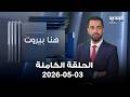 هنا بيروت عمر مجذوب إلسي مفرج محمد اليمني 03 05 2026