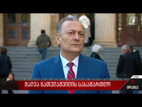 შალვა ნათელაშვილის სასამართლო