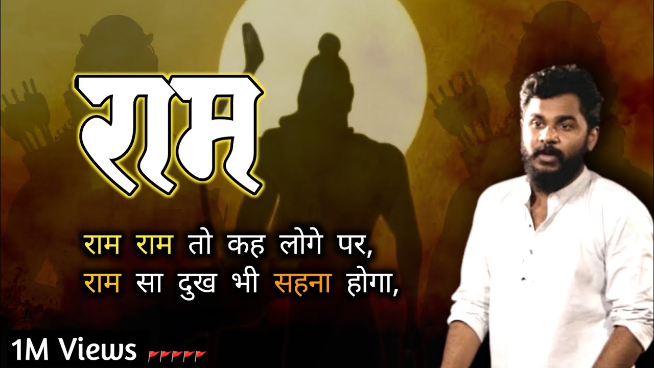 राम राम तो कह लोगे पर राम सा दुख भी सहना होगा | Psycho Shayar | full