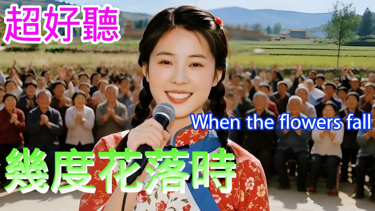 幾度花落時_鄧麗君Cover Song（超好聽） - 隨風緣The most beautiful China