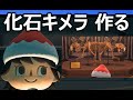【あつ森】アイカ村作者が化石を組み合わせてキメラをたくさん作る【あつまれどうぶつの森】