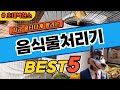 미친 가성비 음식물처리기 베스트5! 제품 비교 분석