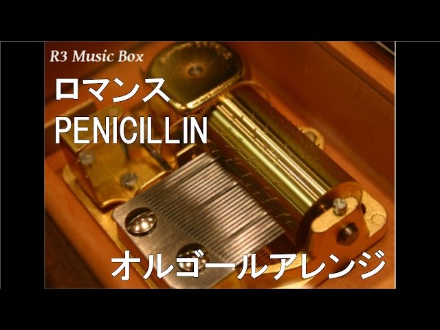 ロマンス/PENICILLIN【オルゴール】 (アニメ『セクシーコマンドー外伝