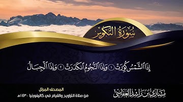 81 - سورة التكوير مشاري راشد العفاسي