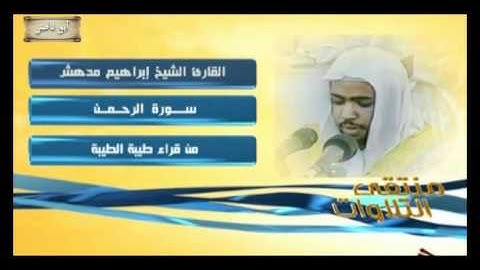 منتقى التلاوات الشيخ ابراهيم مدهش سورة الرحمن