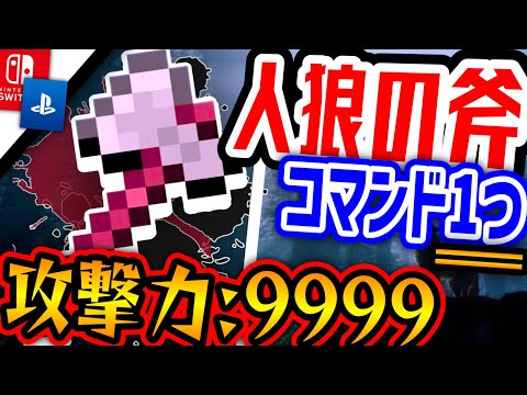 【コマンド1つ】スイッチで⁉️マルチ対応‼️一撃の斧の作り方⁉️人狼ゲームに使える‼️【マイクラ統合版】※SwitchやPS4など対応