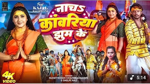 #VIDEO - नाचs कांवरिया झुम के - #Sumit Singh Chandravanshi - #Shilpi Raj - #Kajal Raghwani | Bolbam