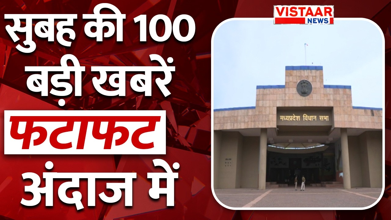 Fatafat 100: फटाफट अंदाज में देखिए सुबह की तमाम बड़ी ख़बरें | TOP 100 News | Vistaar News