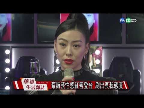 蔡詩芸性感紅唇登台 刷出真我態度