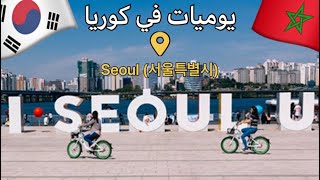 Seoul Gangnam Korea ??يوميات مغربي في كوريا الجنوبيه#??