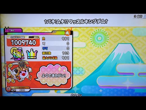 ✝︎バチ!ムチ!?マッスルキングダム‪✝︎ 全良 【太鼓の達人 ニジイロ 2021】
