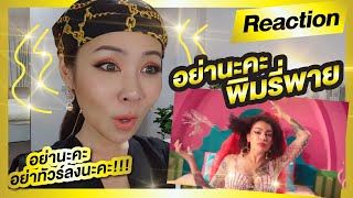 Reaction | mv "อย่านะคะ" คุณแม่"พิมรี่พาย" รีแอคนี้ทรมานมากแม่!