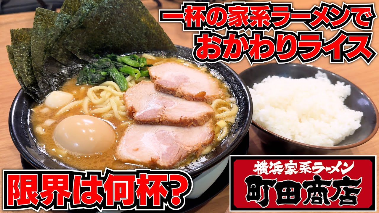 知名度No. 1！国民的家系店のラーメン１杯でライスのおかわり限界を調査