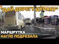 Автоподборка "Дай Дорогу Дураку"🚧Быдло на Дороге#249