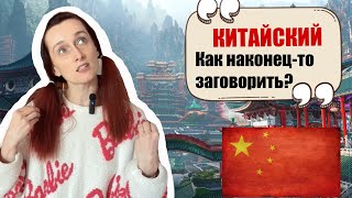 Как изучать китайский эффективно?