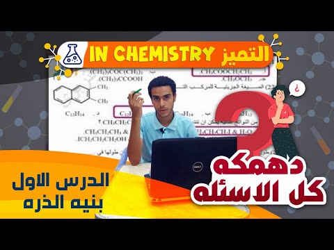 انسي الدرس الاول يا باشا حل و دهمكه بنيه الذره 2ث 2023 مع سلسله التميز هندهمك الكيمياء