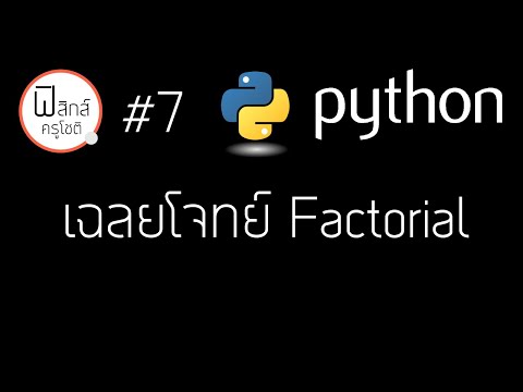 Python - เฉลยโจทย์ Factorial