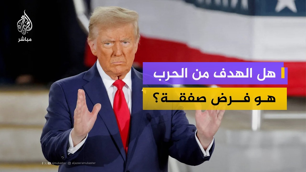 هل يريد ترمب صفقة أم انتصاراً عسكرياً؟