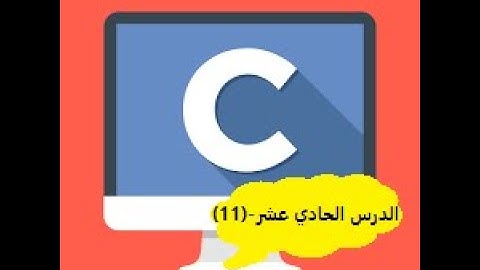 الدرس الحادي عشر - لغة السي (C) - الجمل الشرطيه - if