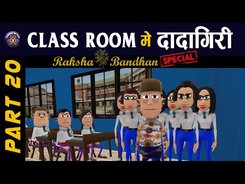 raksha-bandhan-special-||-class-room-me-dadagiri-part-20-||-रक्षाबंधन-2019-||(kkk-new-funny-video)