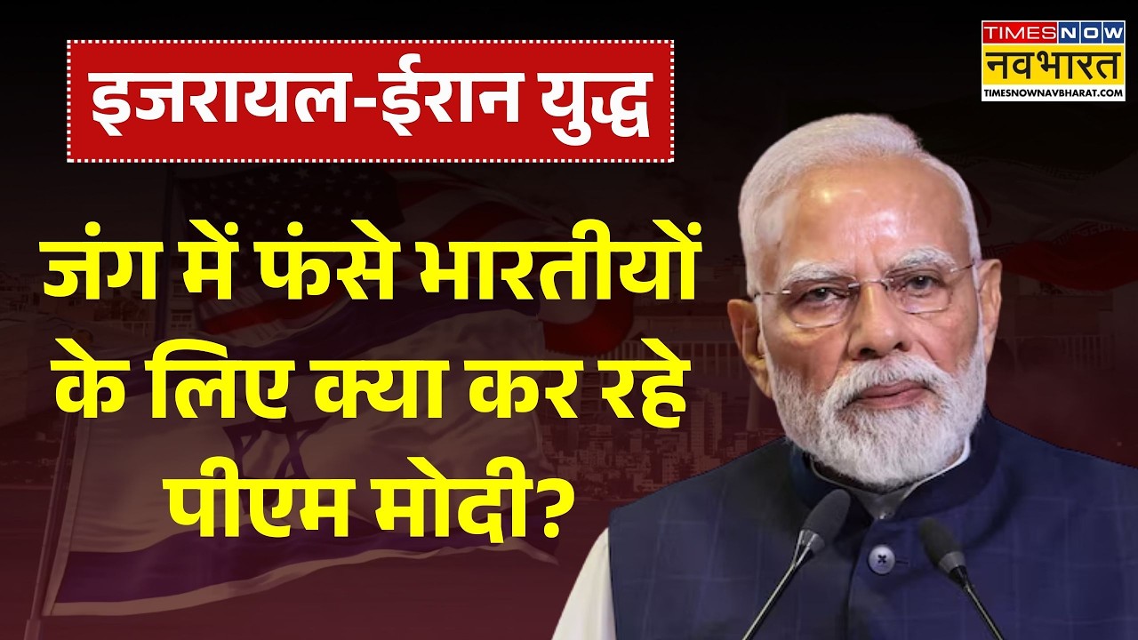 Iran Israel War | जंग में फंसे भारतीयों के लिए क्या कर रहे PM Modi?| Khamenei | Iran | USA