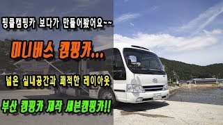 캠핑클럽 핑클도 탐낼만한 미니버스 캠핑카 세븐캠핑카 출시완료!!!