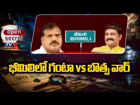 Open Secret: గంటా vs బొత్స వార్.. వారసుల ఎంట్రీతో హీటెక్కిన పాలిటిక్స్ | Bheemili YCP vs TDP | TV5 - TV5NEWS