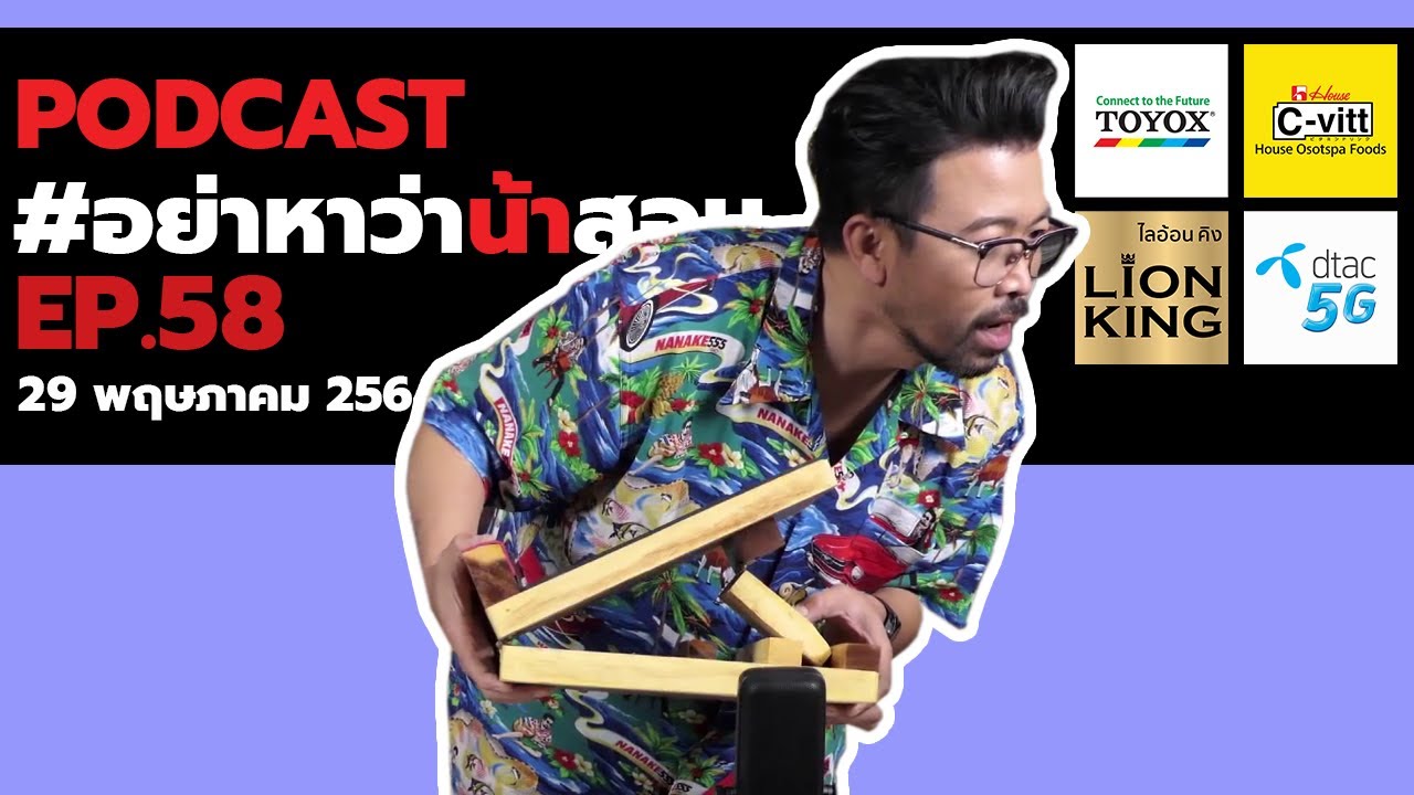 [Live] อย่าหาว่าน้าสอน EP.58 (29 พฤษภาคม 2564)